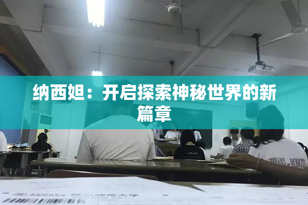 纳西妲：开启探索神秘世界的新篇章