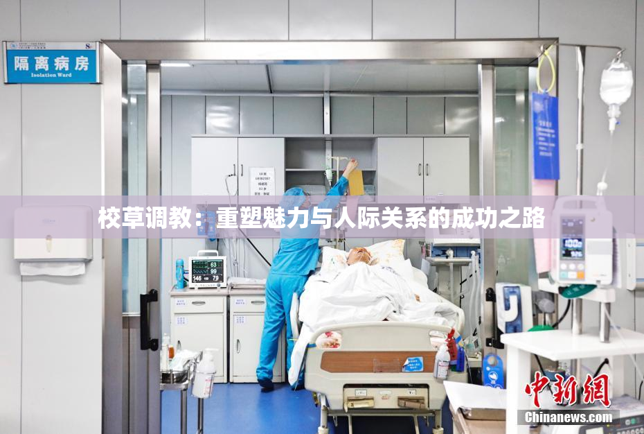 校草调教：重塑魅力与人际关系的成功之路