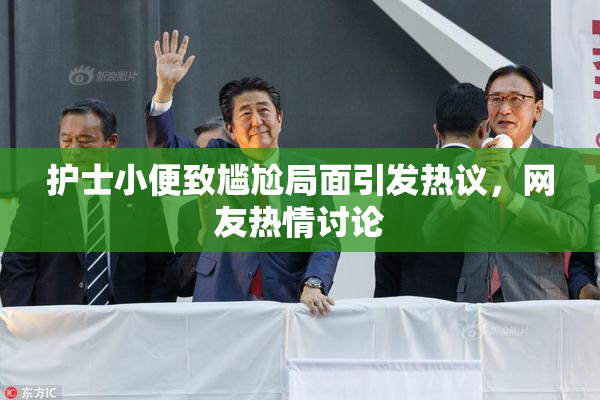 护士小便致尴尬局面引发热议，网友热情讨论