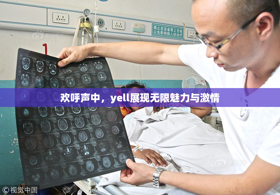 欢呼声中，yell展现无限魅力与激情