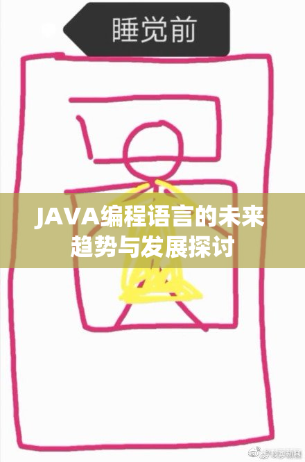 JAVA编程语言的未来趋势与发展探讨
