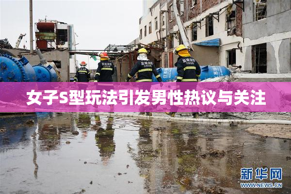 女子S型玩法引发男性热议与关注