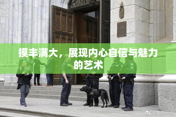 摸丰满大，展现内心自信与魅力的艺术