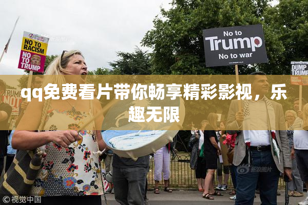 qq免费看片带你畅享精彩影视，乐趣无限