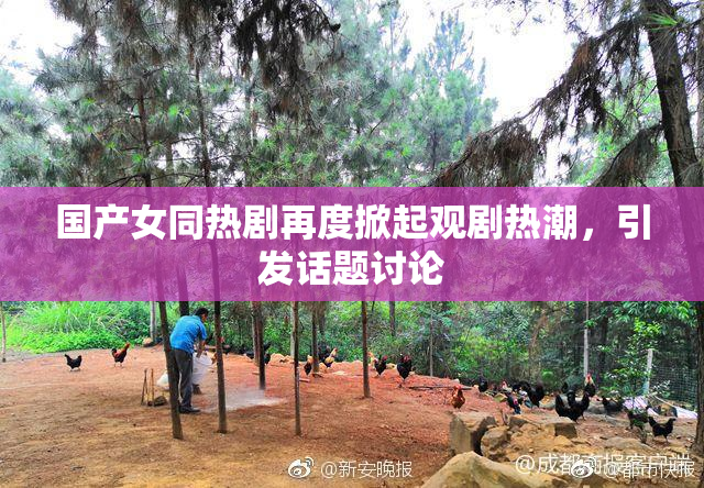 国产女同热剧再度掀起观剧热潮，引发话题讨论