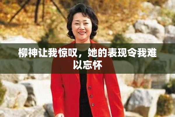 柳神让我惊叹，她的表现令我难以忘怀