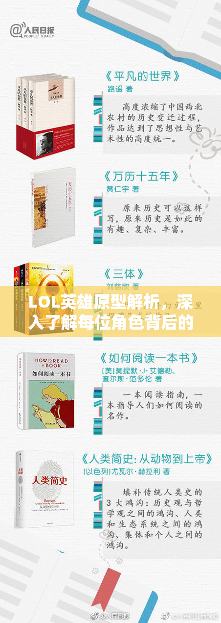 LOL英雄原型解析，深入了解每位角色背后的故事！