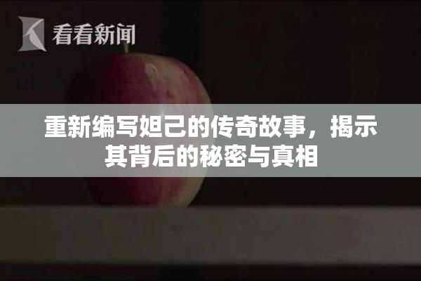 重新编写妲己的传奇故事，揭示其背后的秘密与真相