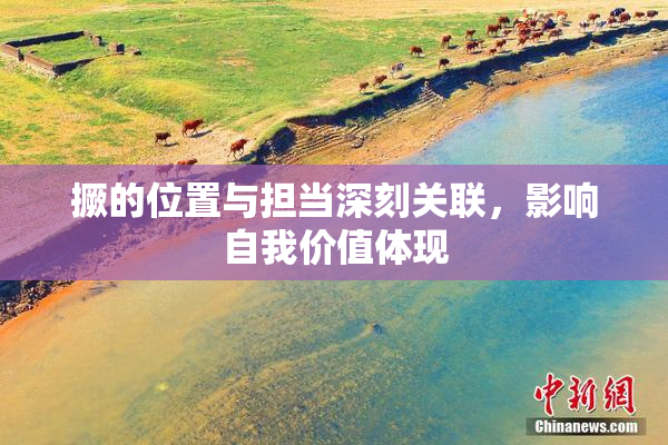 撅的位置与担当深刻关联，影响自我价值体现