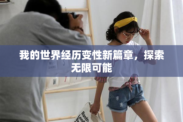 我的世界经历变性新篇章，探索无限可能