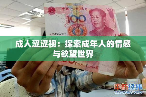 成人涩涩视：探索成年人的情感与欲望世界
