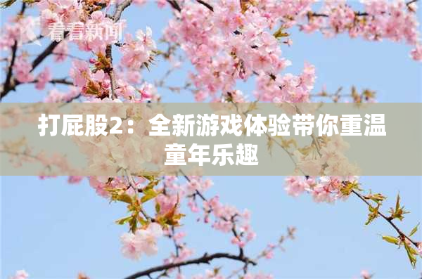 打屁股2：全新游戏体验带你重温童年乐趣