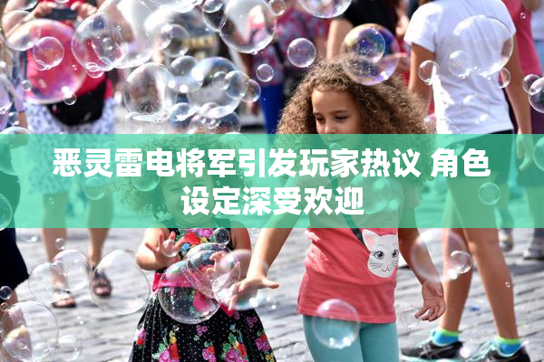 恶灵雷电将军引发玩家热议 角色设定深受欢迎