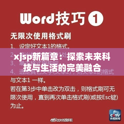xjsp新篇章：探索未来科技与生活的完美融合