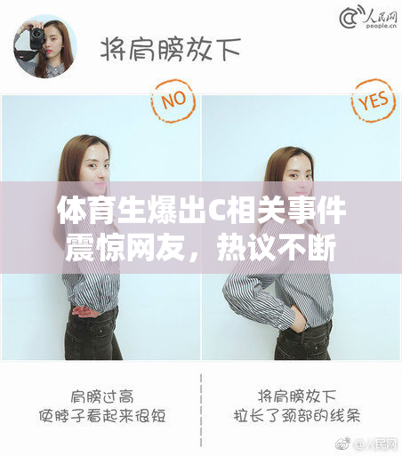 体育生爆出C相关事件震惊网友，热议不断