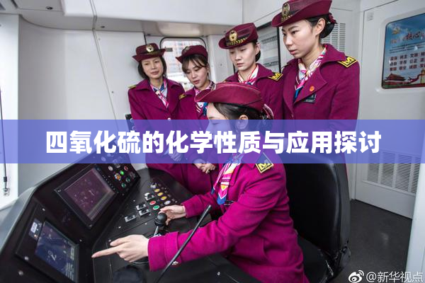四氧化硫的化学性质与应用探讨