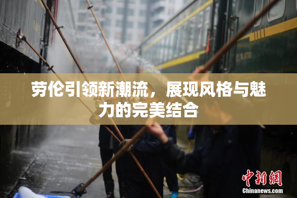 劳伦引领新潮流，展现风格与魅力的完美结合