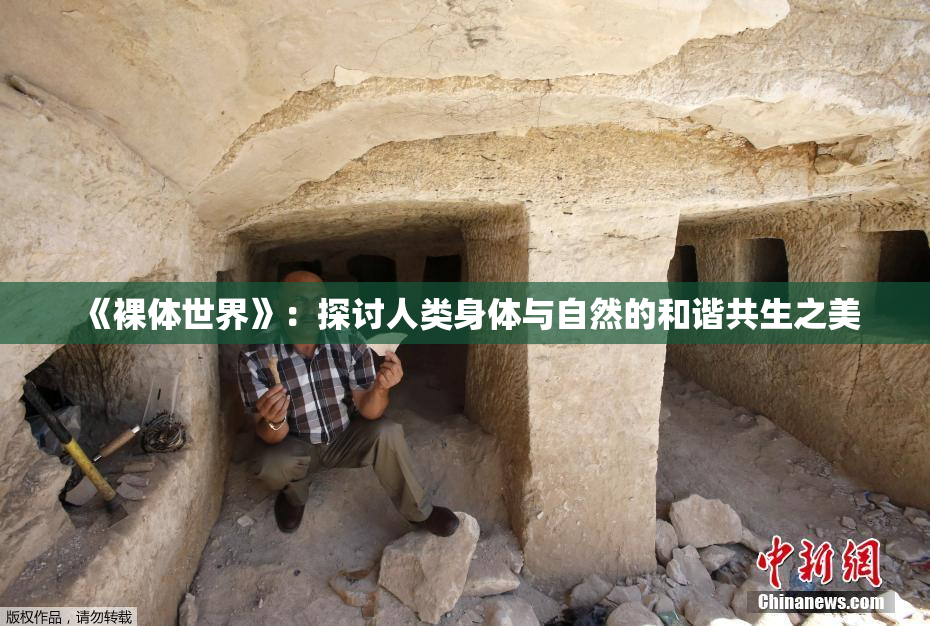 《裸体世界》：探讨人类身体与自然的和谐共生之美