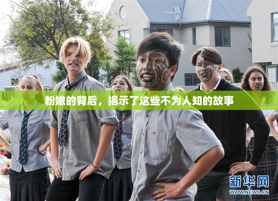 粉嫩的背后，揭示了这些不为人知的故事