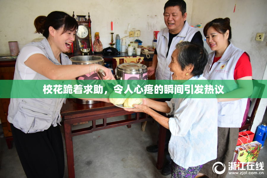 校花跪着求助，令人心疼的瞬间引发热议