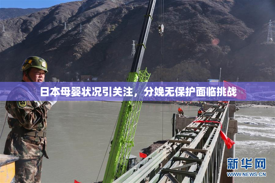日本母婴状况引关注，分娩无保护面临挑战