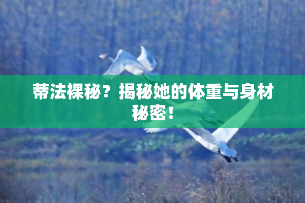 蒂法裸秘？揭秘她的体重与身材秘密！