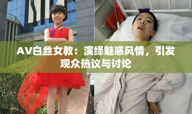 AV白丝女教：演绎魅惑风情，引发观众热议与讨论