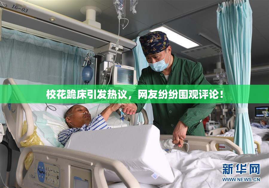 校花跪床引发热议，网友纷纷围观评论！