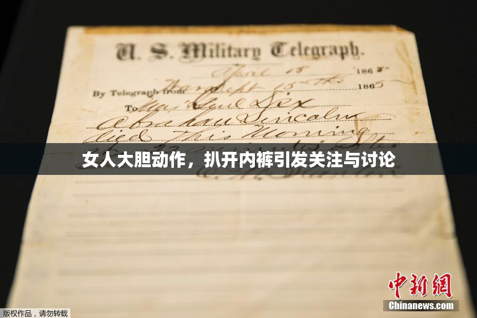 女人大胆动作，扒开内裤引发关注与讨论