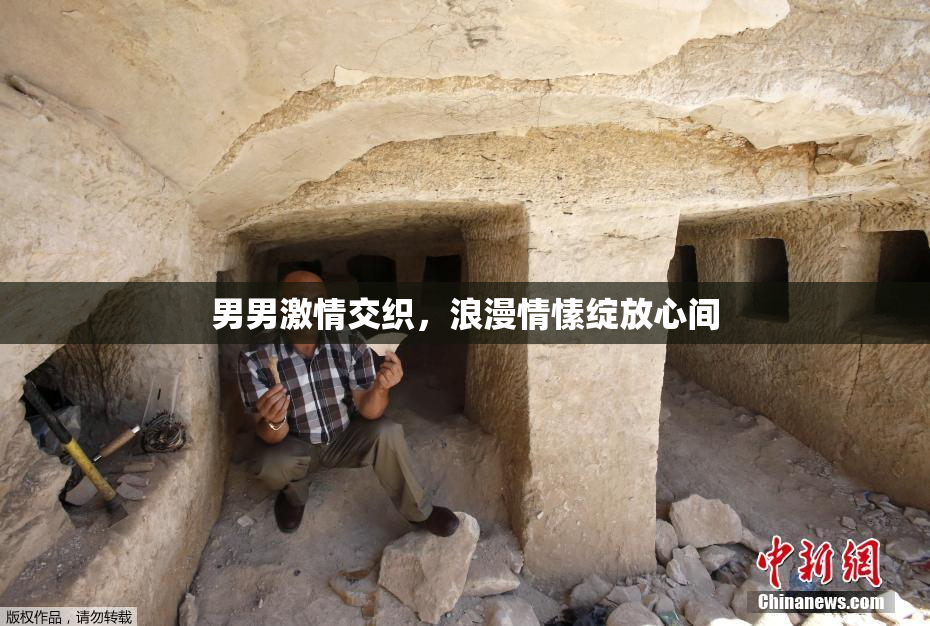 男男激情交织，浪漫情愫绽放心间