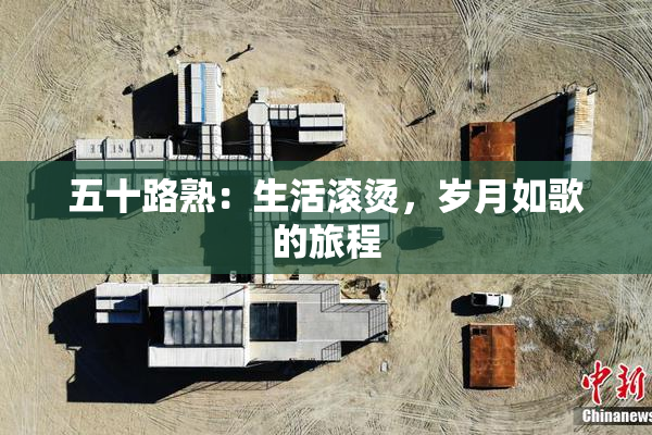 五十路熟：生活滚烫，岁月如歌的旅程
