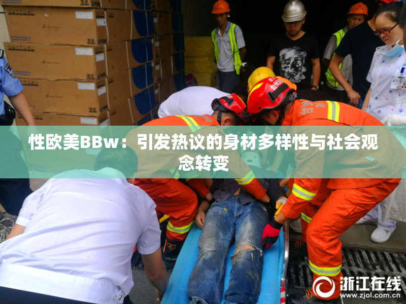 性欧美BBw：引发热议的身材多样性与社会观念转变