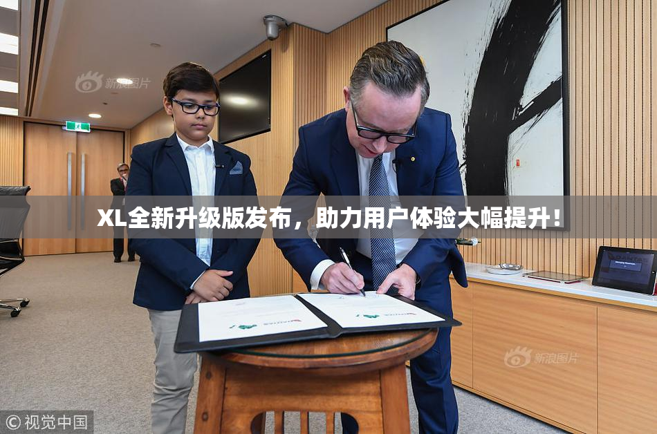 XL全新升级版发布，助力用户体验大幅提升！