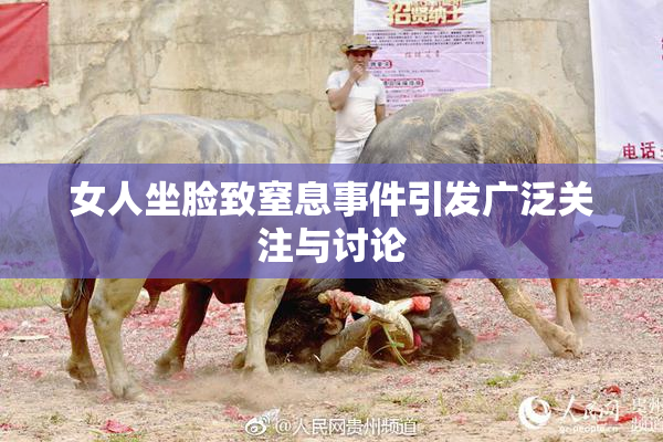 女人坐脸致窒息事件引发广泛关注与讨论