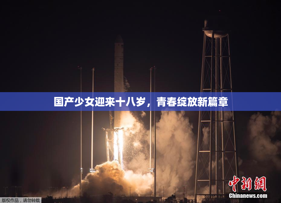 国产少女迎来十八岁，青春绽放新篇章
