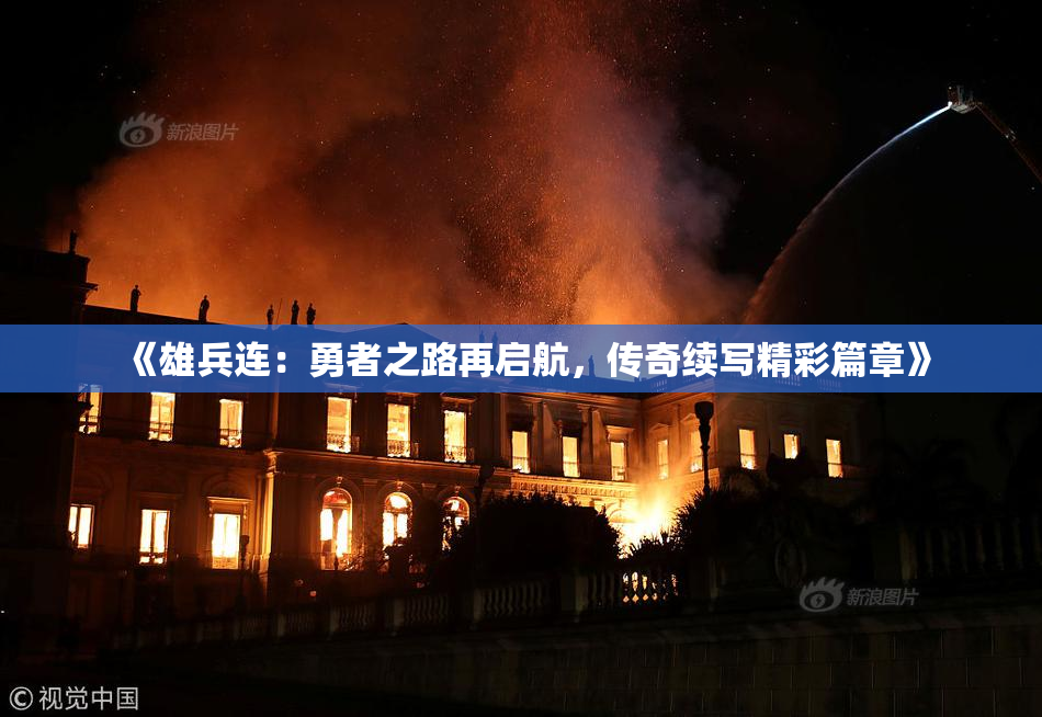 《雄兵连：勇者之路再启航，传奇续写精彩篇章》
