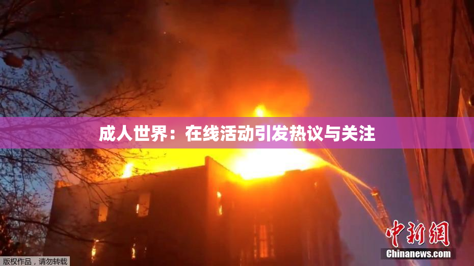 成人世界：在线活动引发热议与关注
