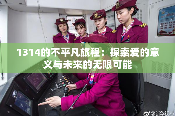 1314的不平凡旅程：探索爱的意义与未来的无限可能