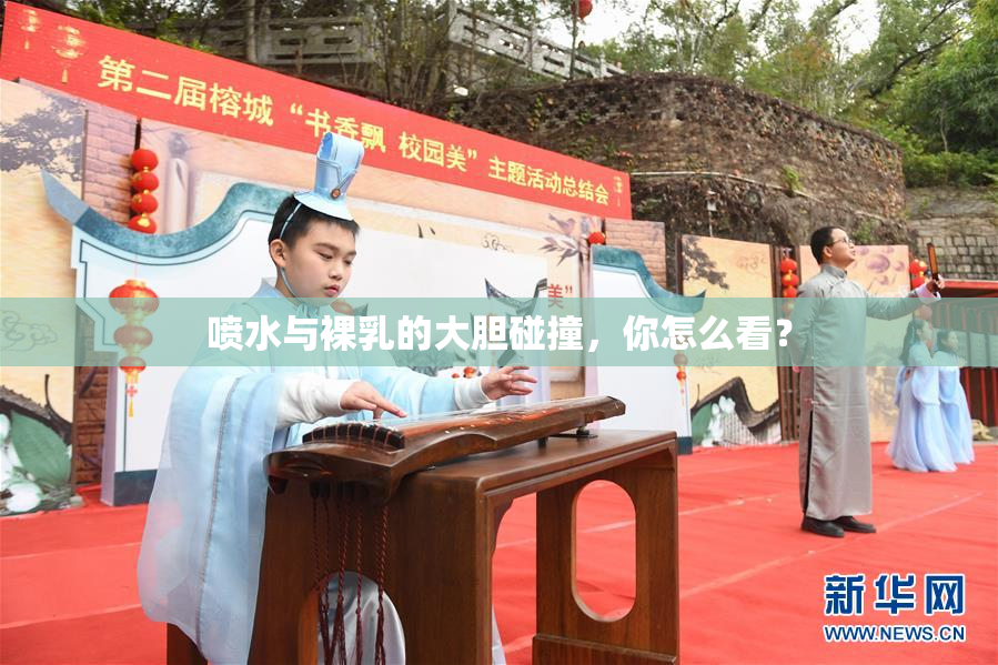 喷水与裸乳的大胆碰撞，你怎么看？