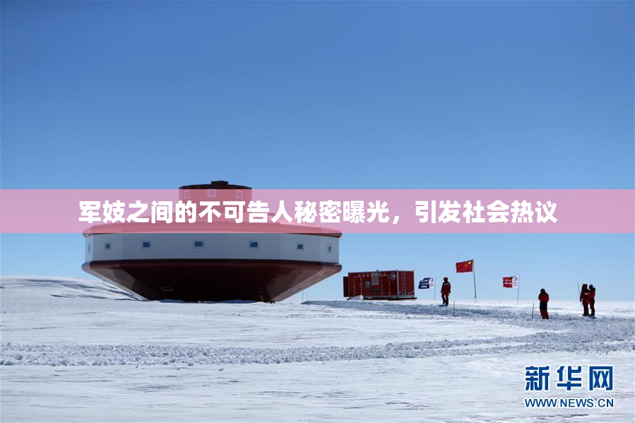 军妓之间的不可告人秘密曝光，引发社会热议