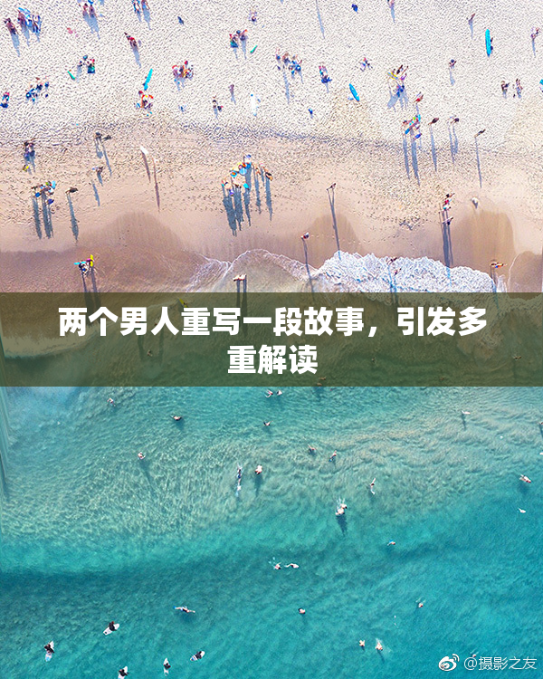 两个男人重写一段故事，引发多重解读