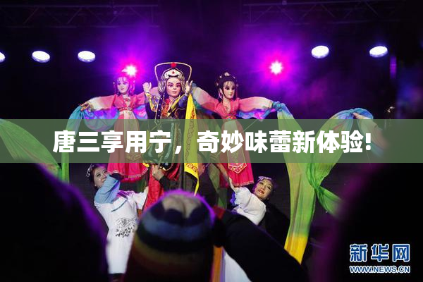 唐三享用宁，奇妙味蕾新体验!
