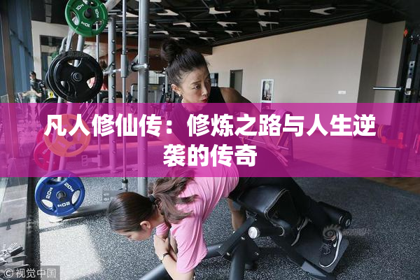 凡人修仙传：修炼之路与人生逆袭的传奇
