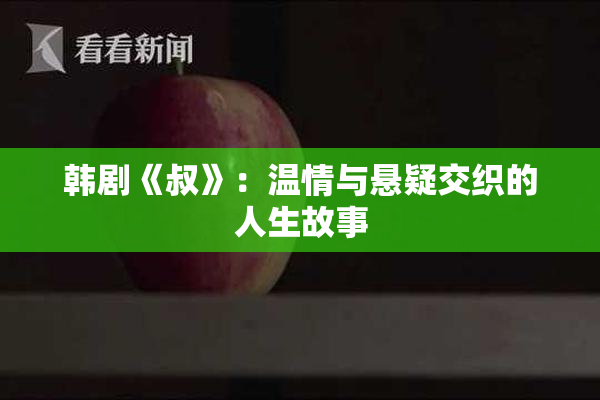 韩剧《叔》：温情与悬疑交织的人生故事