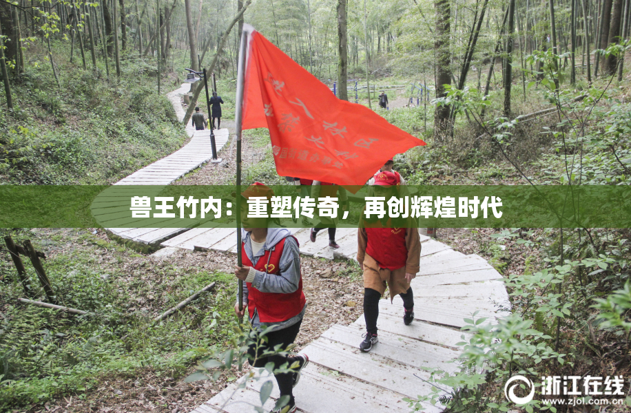 兽王竹内：重塑传奇，再创辉煌时代