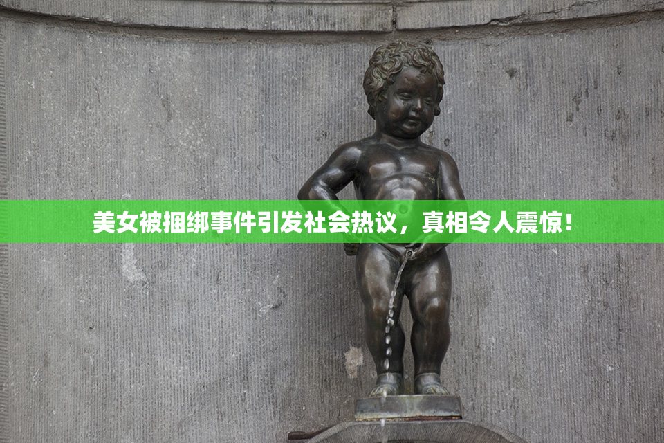 美女被捆绑事件引发社会热议，真相令人震惊！
