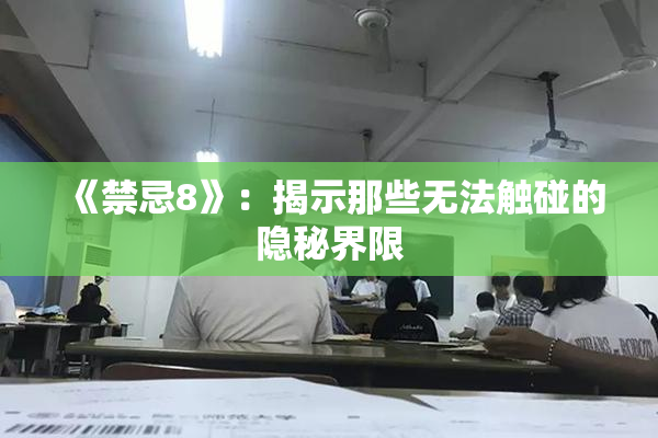 《禁忌8》：揭示那些无法触碰的隐秘界限