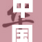 中国新时代的崛起与挑战分析讨论会召开