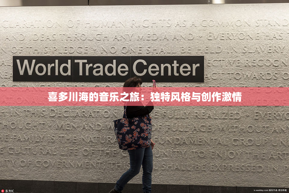 喜多川海的音乐之旅：独特风格与创作激情