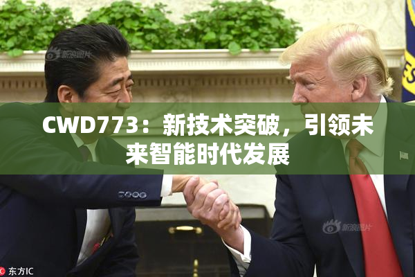 CWD773：新技术突破，引领未来智能时代发展
